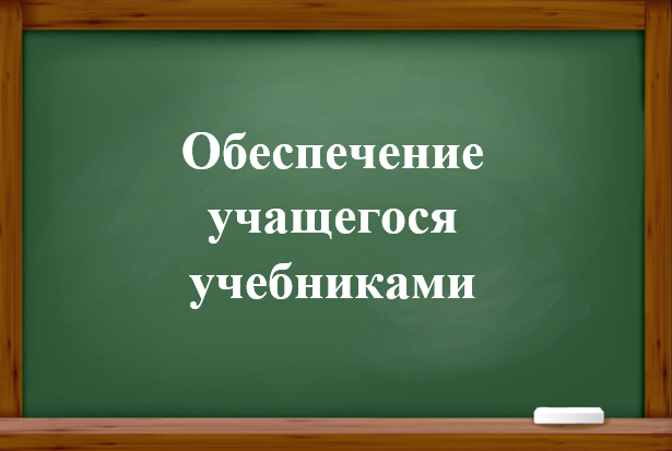 Обеспечение учащегося учебниками.