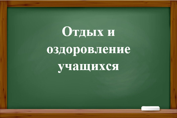 Отдых и оздоровление учащихся.