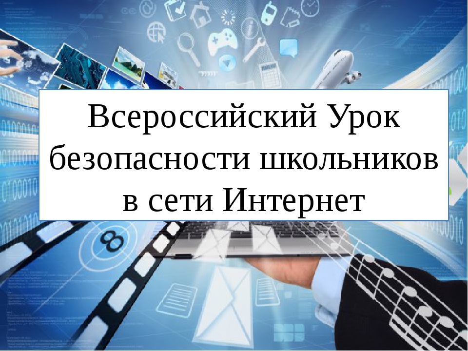 День интернета. Всероссийский урок безопасности школьников в сети Интернет.