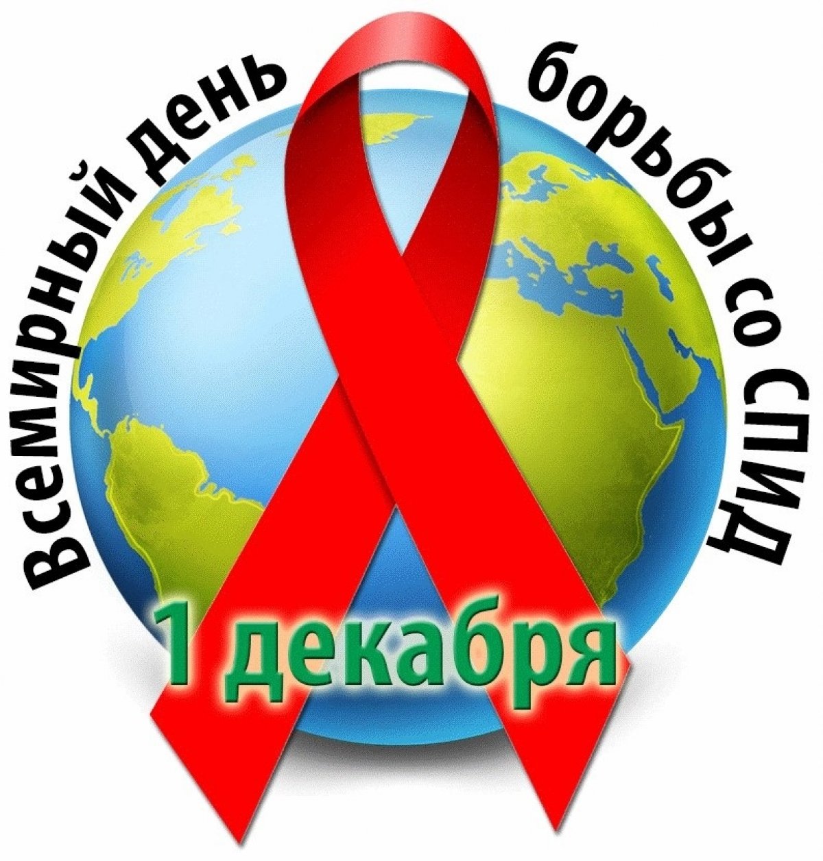 День здоровья, приуроченный ко Всемирному Дню борьбы со СПИДом.