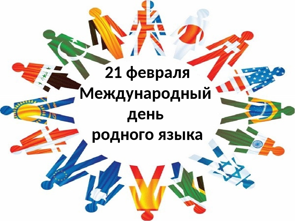 Международный день родного языка..