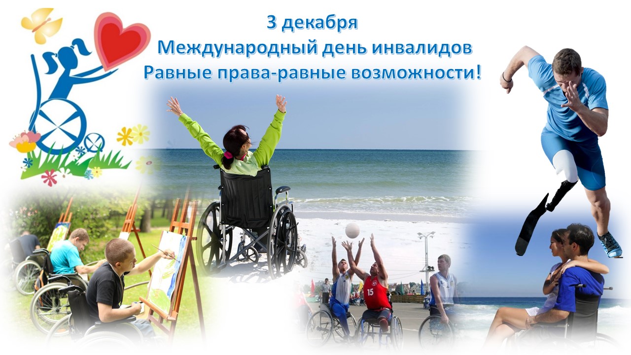 Международный день инвалида.