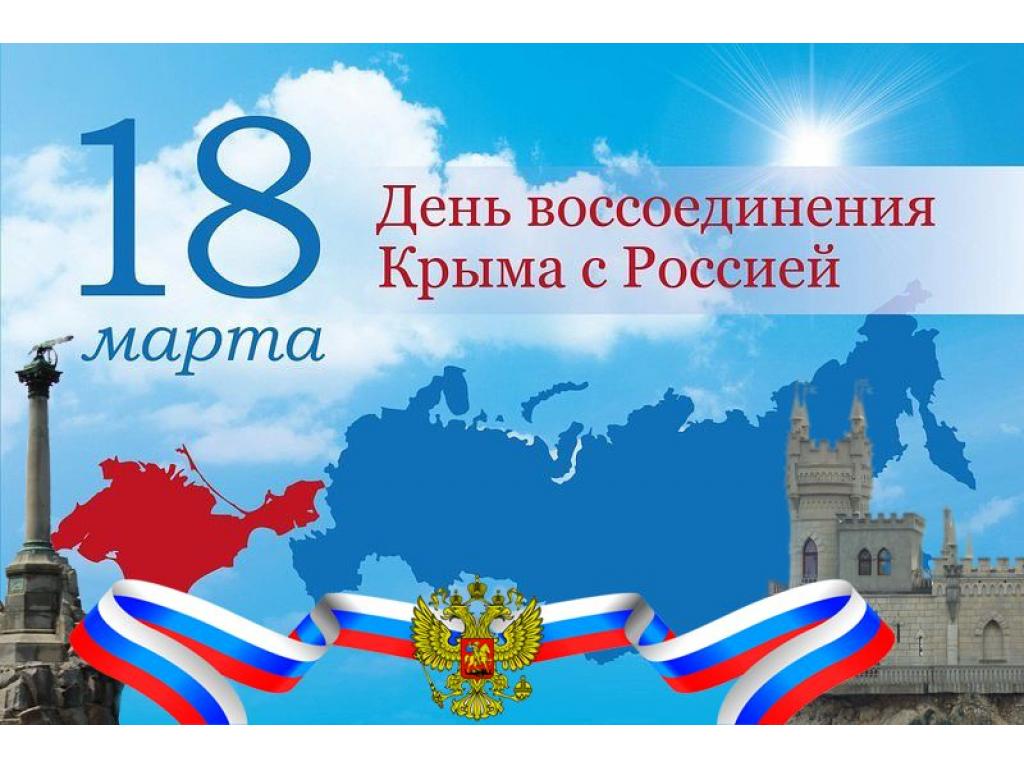 День воссоединения Крыма и России.