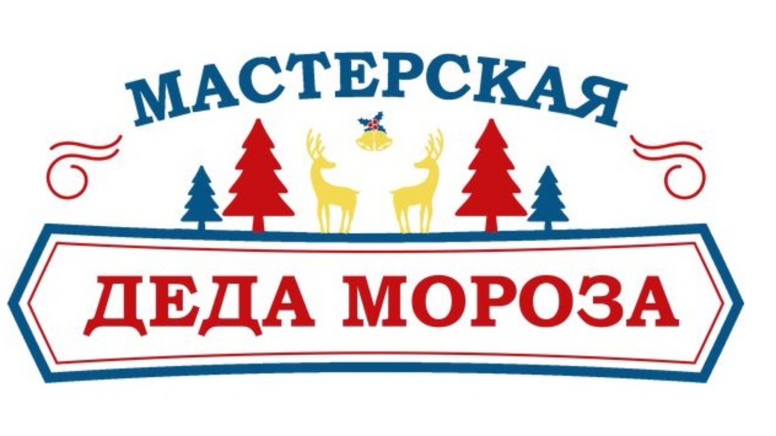 Мастерская Деда Мороза..