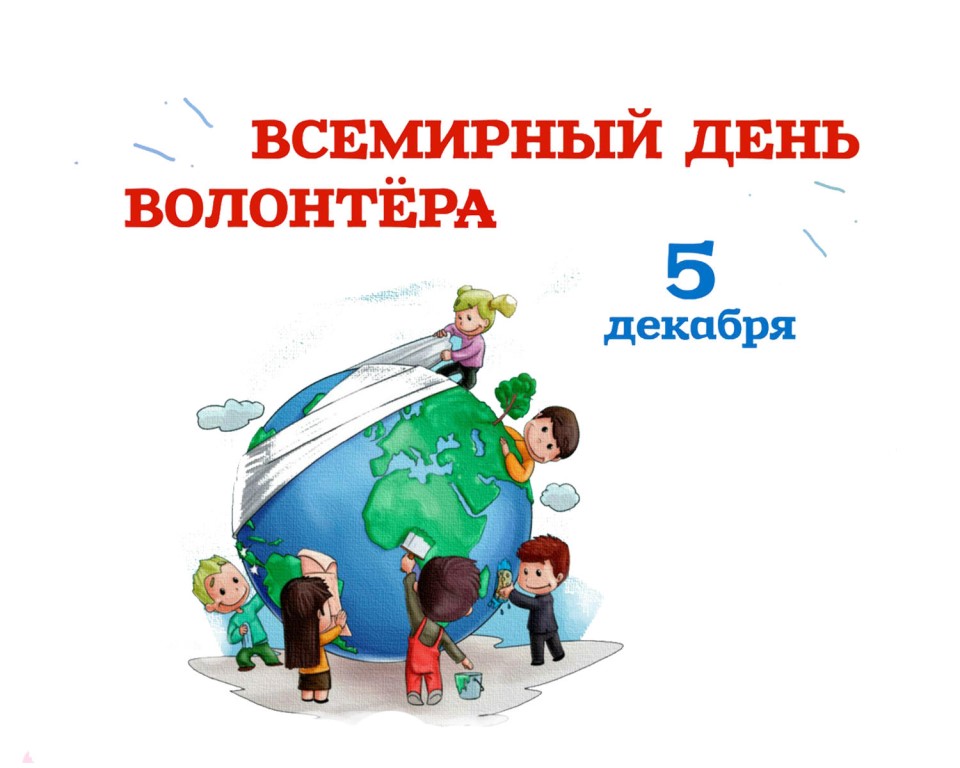 Международный день добровольца в России.