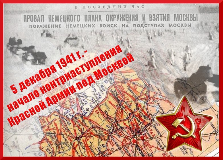 День битвы за Москву.