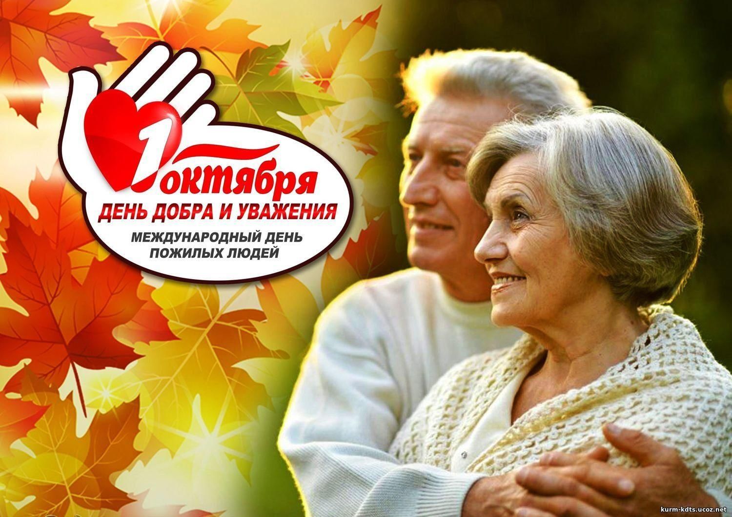 Поздравительная открытка к Дню пожилых людей..