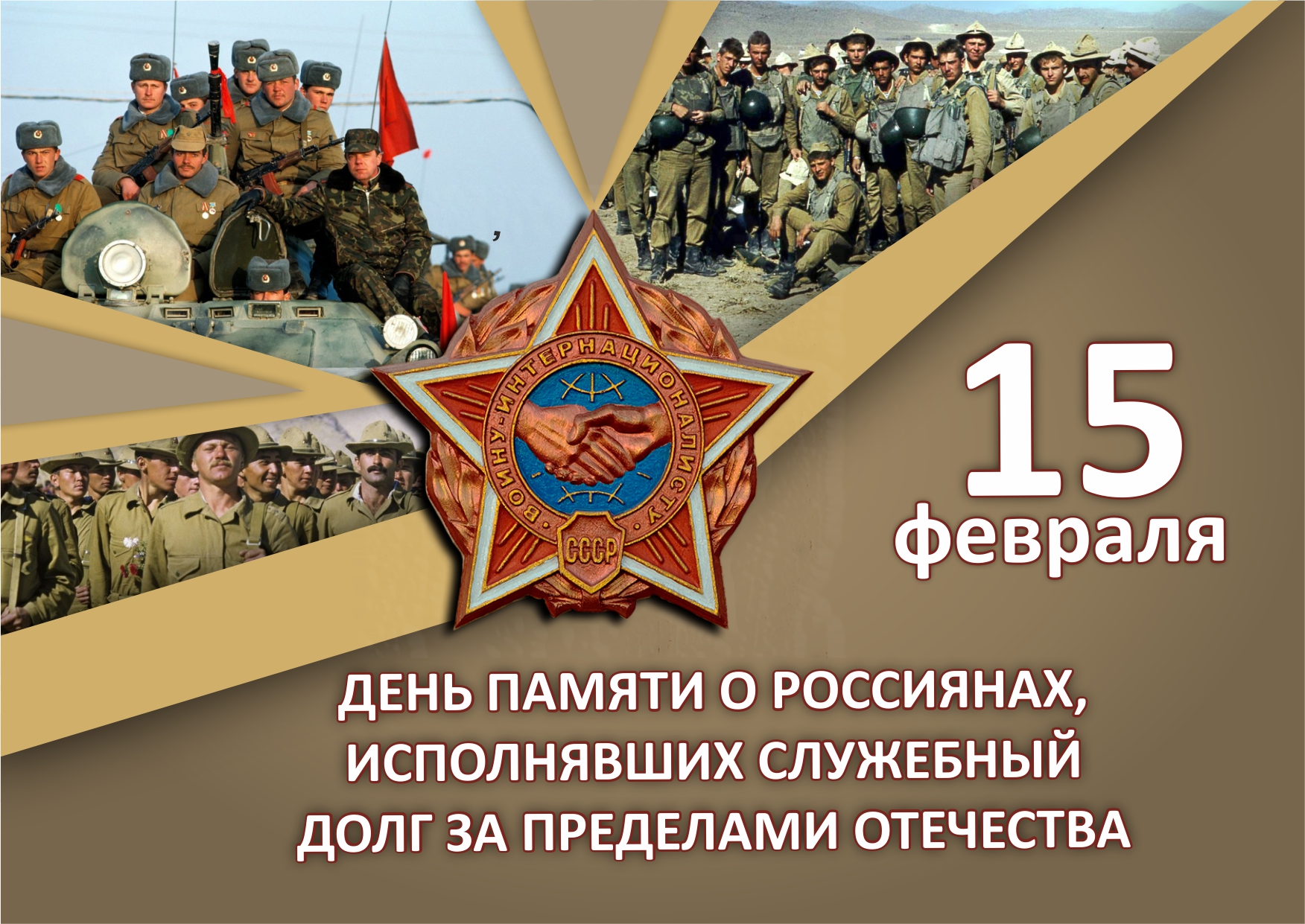 День памяти о россиянах, исполнявших служебный  долг за пределами Отечества.