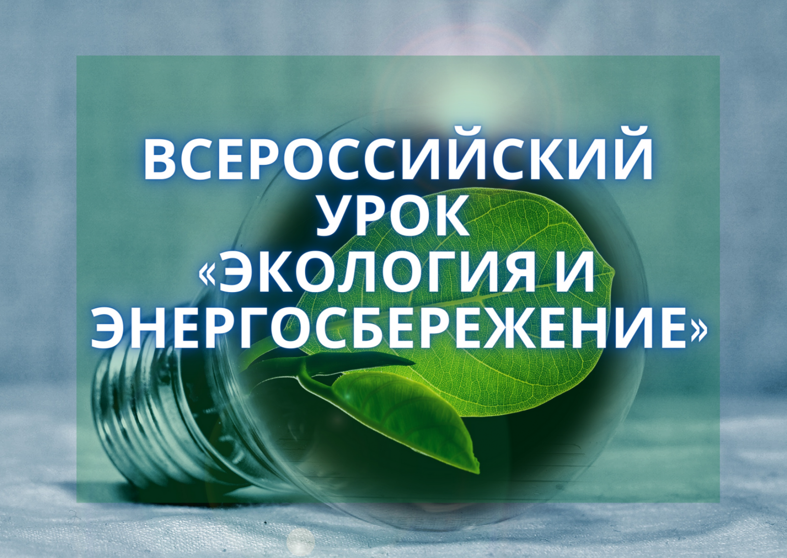 Всероссийский урок «Экологии и энергосбережения».
