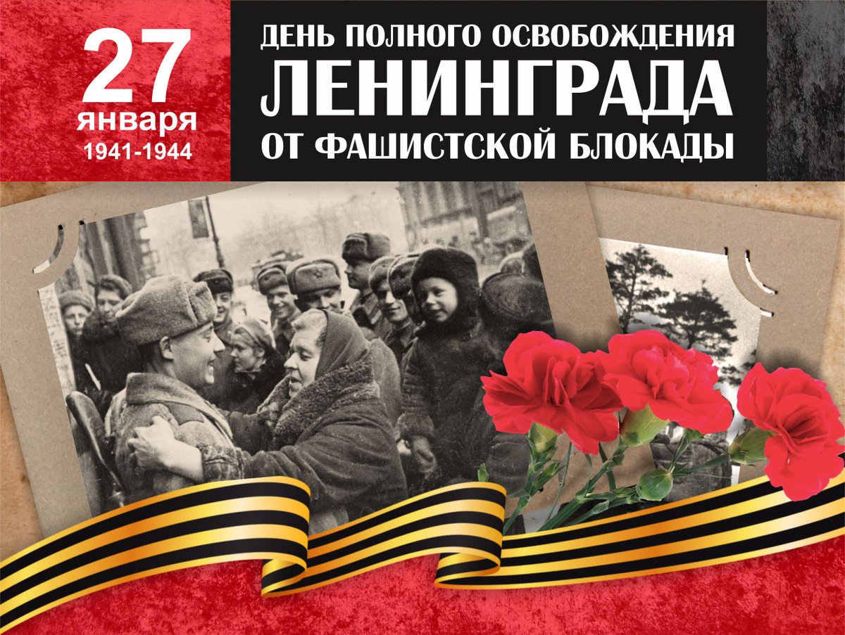 День полного освобождения Ленинграда от фашистской блокады. День памяти жертв Холокоста.