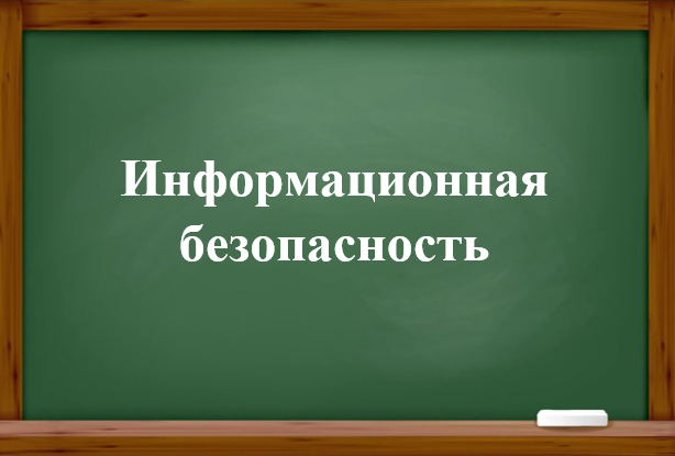 Информационная безопасность.