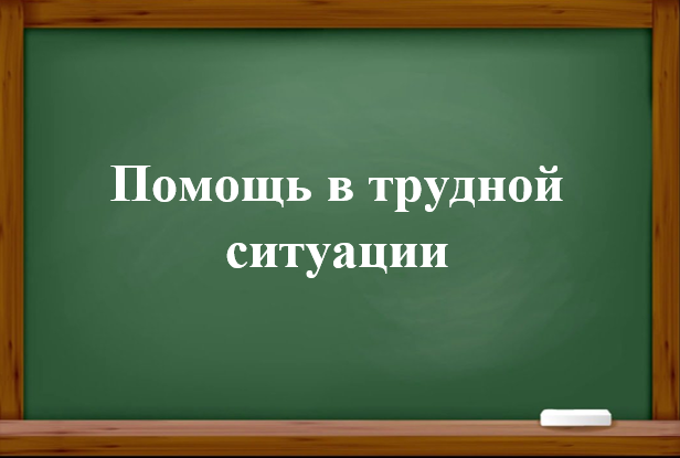 Помощь в трудной ситуации.