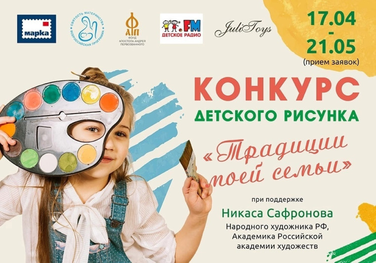 Анонс. Всероссийский конкурс детского рисунка "Традиции моей семьи".