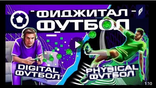 Спорт новой реальности - фиджитал-футбол.