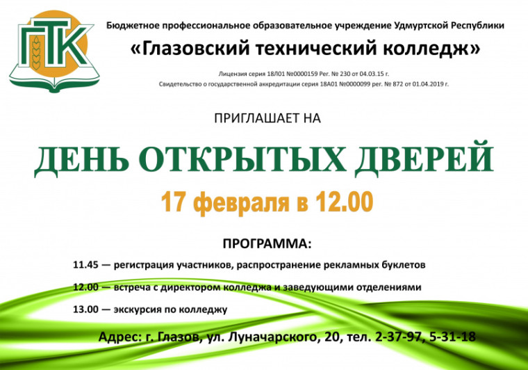 День открытых дверей.