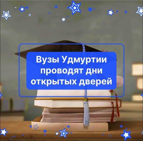 Вузы Удмуртии приглашают на Дни открытых дверей!.