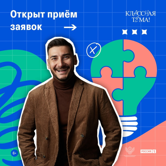 Открыт прием заявок на 3 сезон телешоу «Классная тема!»..