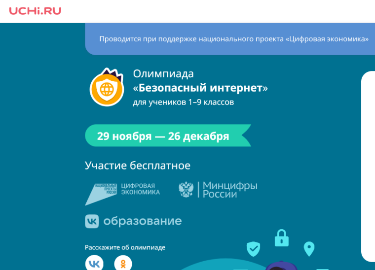 Олимпиада "Безопасный интернет".