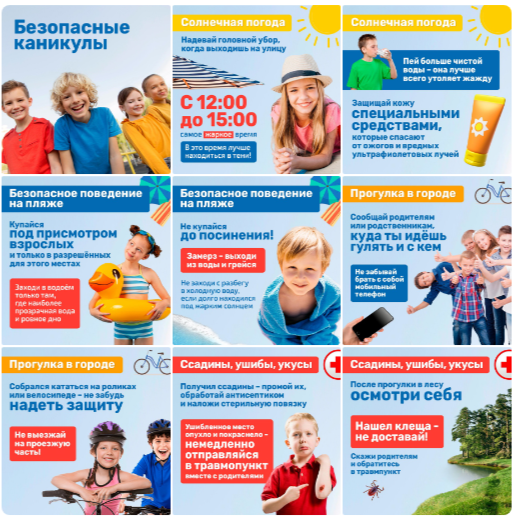 Каникулы без опасности.
