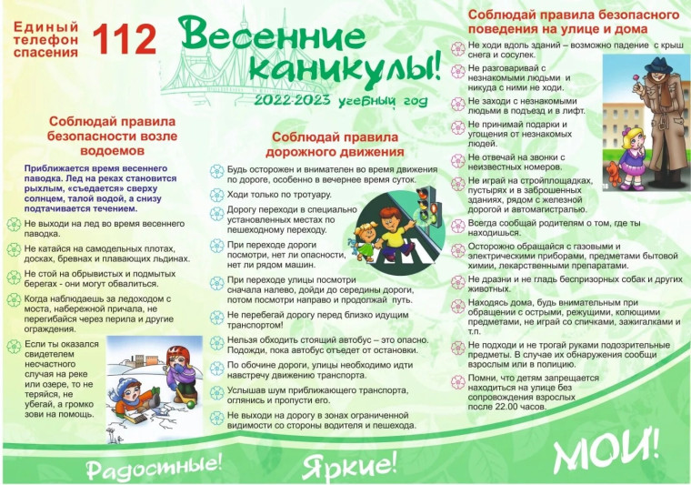 Правила ТБ и ПДД во время весенних каникул.