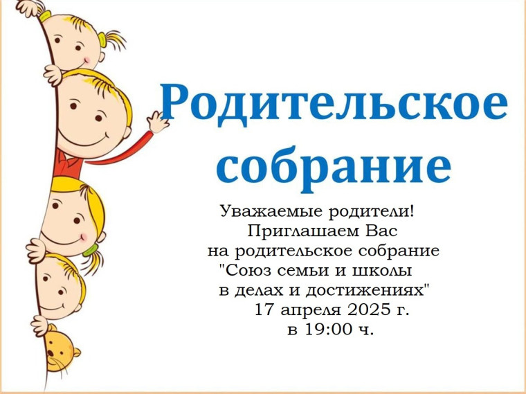 Общешкольное родительское собрание.