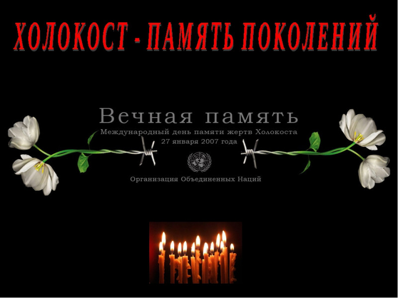 День полного освобождения Ленинграда от фашистской блокады. День памяти жертв Холокоста.